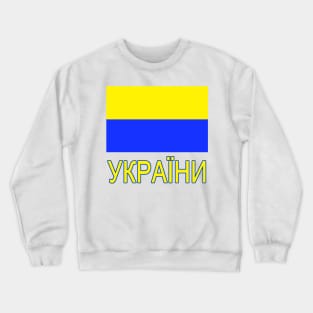 The Pride of Ukraine - Ukrainian Flag and Language Crewneck Sweatshirt